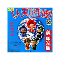 福娃认知挂图:美丽家园