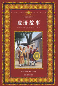 彩版图文天下：成语故事（精）
