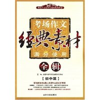 考场作文经典素材满分使用全辑(初中篇)(考场作文细节化素质教育大全)
