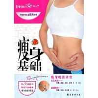 瘦身基础/时尚街(时尚街)