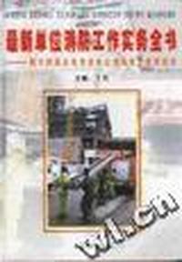 最新单位消防工作实务全书