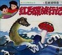 红飞碟旅行记(3册)