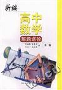 新编高中数学解题途径(第二版)