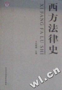 法律丛书--西方法律史(16)