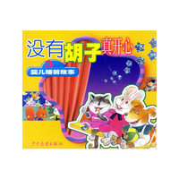 没有胡子真开心(3岁前婴儿睡前故事)