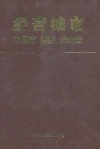 经营城市:中国市(县)长论坛