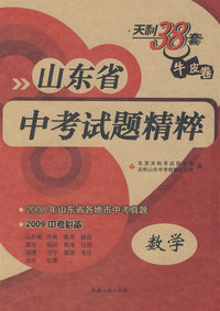 数学－山东省/中考试题精粹/2008年山东省各地市中考真题 2009中考必备