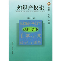 知识产权法——全国高等教育法律专业自学考试指导与训练