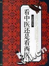 看中医还是看西医