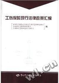 工伤保险现形法律政策汇编
