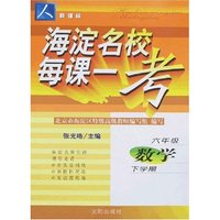 海淀名校每课一考-六年级数学下学期(新课标人教版)
