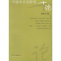中国中古史研究十论——名家专题精讲