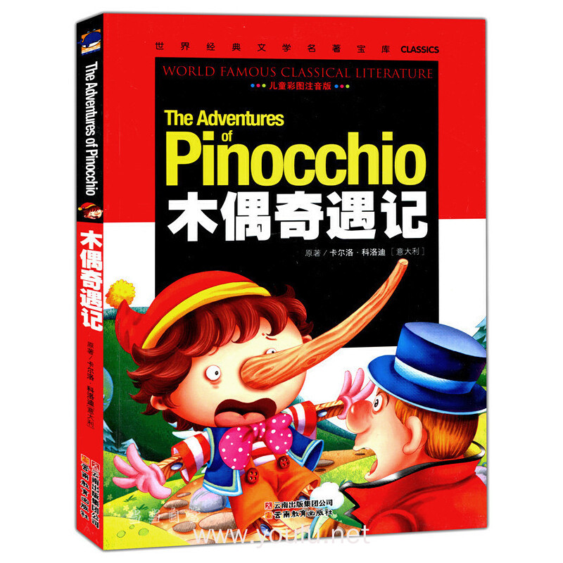 世界经典文学名著宝库《木偶奇遇记》儿童书彩图注音版