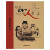 华夏五千年名人胜迹(明朝前期卷)