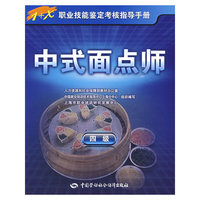 中式面点师（四级）—指导手册