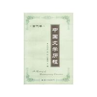 中国文学历程-当代卷(上下册)