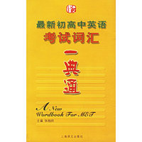 最新初高中英语考试词汇一典通