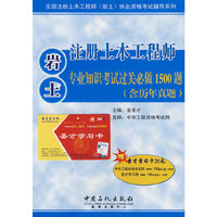 注册土木工程师(岩土)专业知识考试过关必做1500题（含历年真题）（赠20元圣才学习卡）