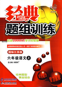经典题组训练：六年级语文（上）（国标江苏版）