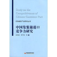中国集装箱港口竞争力研究
