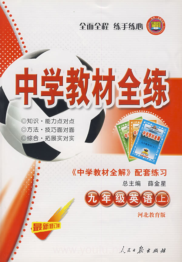 九年级英语（上）——河北教育版：《中学教材全解》配套练习/中学教材全练