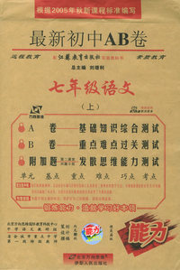 最新初中AB卷：七年级语文上（苏教实验版）