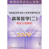 高等数学（二）考试大纲解析——专科起点升本科入学考试参考丛书（电大版）