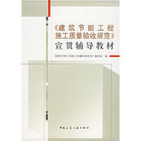 《建筑节能工程施工质量验收规范》宣贯辅导教材