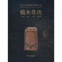 浙江省博物馆典藏大系：槁木奇功