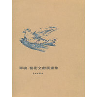中国人民解放军建军八十周年-军魂.艺术文献展书集