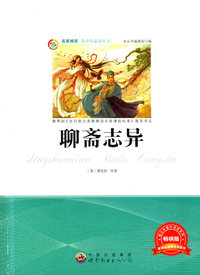 青少年 ：聊斋志异