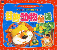 中国儿童 益智动物童话（赠送精美VCD）