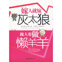 嫁人就嫁灰太狼：做人要做懒洋洋