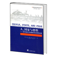 人、国家与恐惧-后冷战时代的国际安全研究议程