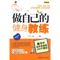 做自己的健身教练-健身中最容易犯的120个错误-最新版