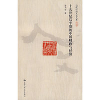 十九世纪后半期的中国财政与经济（当代中国人文大系）