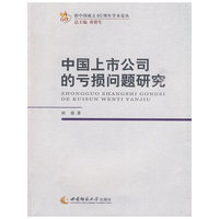 中国上市公司的亏损问题研究