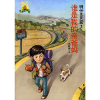 明仔走天涯1 谁是我的亲爸妈