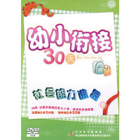 幼小衔接30天 社会能力准备(2DVD)