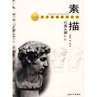 素描石膏头像教程