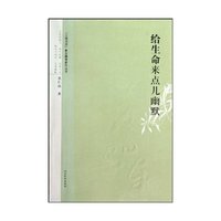 给生命留点幽默