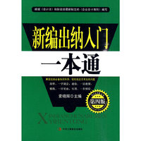 新编出纳入门一本通