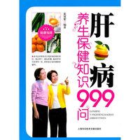肝病养生保健知识999问