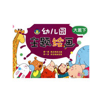 幼儿园主题绘画 大班下