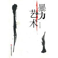 暴力的艺术