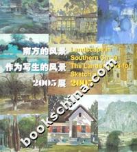 南方的风景-作为写生的风景2005展