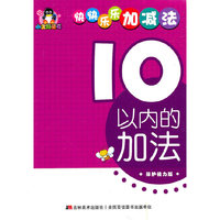 10以内的加法——小企鹅童书：快快乐乐加减法（保护视力版）