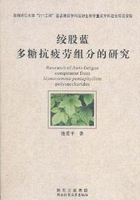 绞股蓝多糖抗疲劳组分的研究