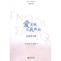 庞思奋－爱灵魂自我教程(心理学与梦)