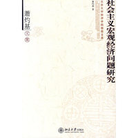 社会主义宏观经济问题研究(萧灼基文集)